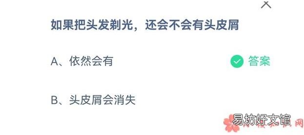 9月15日正确答案 蚂蚁庄园头发剃光还会不会有头皮屑