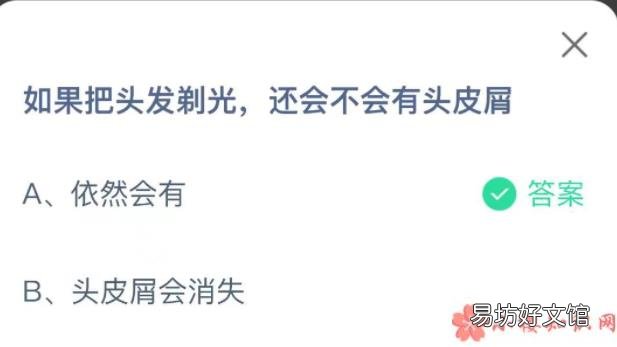 蚂蚁庄园9月15日答案 如果把头发剃光还会不会有头皮屑