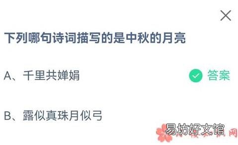 蚂蚁庄园9月19日答案介绍 下列哪句诗词描写的是中秋的月亮