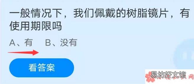 蚂蚁庄园9月22日答案 我们佩戴的树脂镜片有使用期限吗