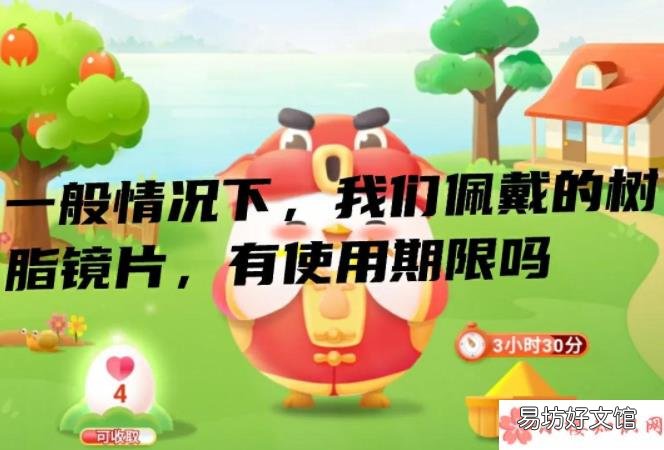蚂蚁庄园9月22日答案 我们佩戴的树脂镜片有使用期限吗