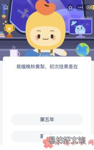 蚂蚁庄园11月16日答案解析 栽植晚秋黄梨初次挂果是在什么时候