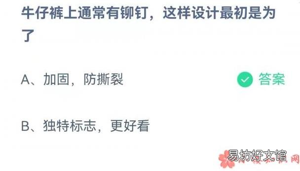 蚂蚁庄园11月21日答案 牛仔裤上通常有铆钉设计最初是为了什么