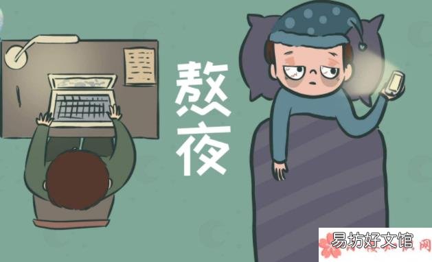 遇到必须要熬的夜怎么办 为年轻人续命的熬夜水真的有效吗