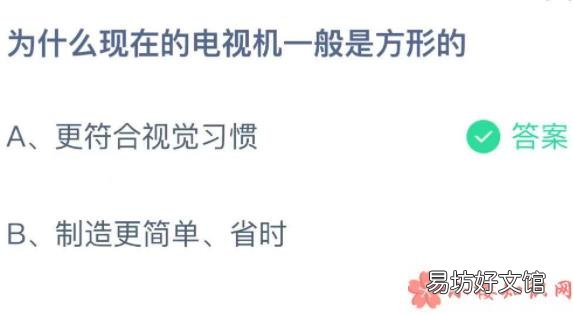 最新蚂蚁庄园10月7日答案 为什么现在的电视机一般是方形的