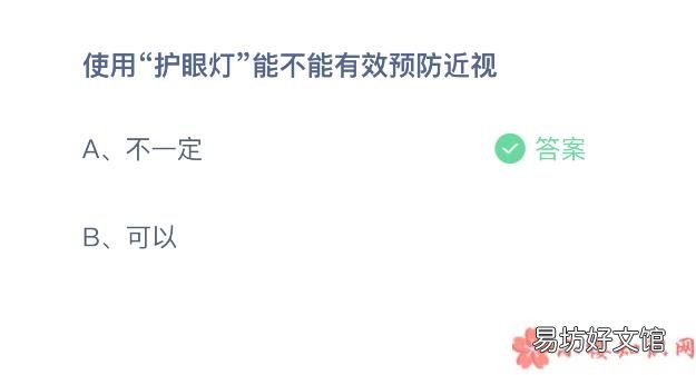 10月15日正确答案 蚂蚁庄园用护眼灯可以有效预防近视吗