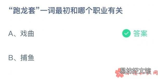 10月15日答案 蚂蚁庄园跑龙套最初和哪个职业有关