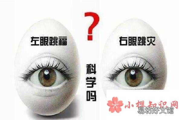 眼皮跳测吉凶是不是真的呢?