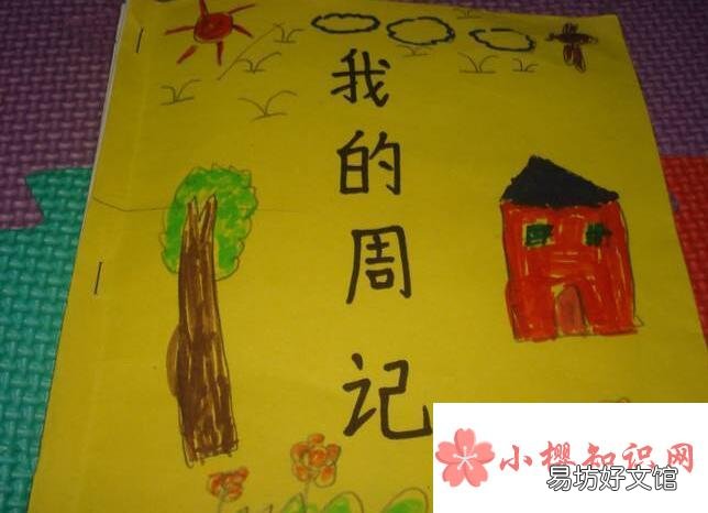 周记的格式是怎么的