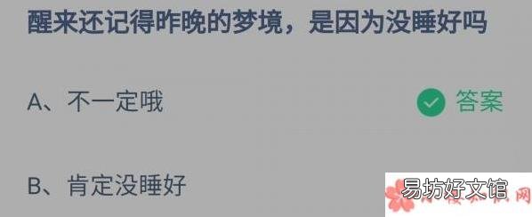 螞蟻莊園11月6日正確答案 醒來還記得昨晚的夢境是因為沒睡好嗎