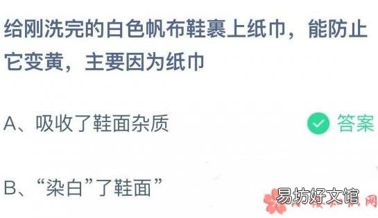蚂蚁庄园11月10日答案 给白色帆布鞋裹上纸巾能防止它变黄主要因为纸巾