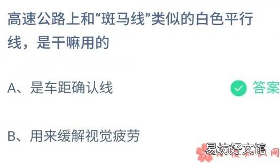 蚂蚁庄园小课堂11月27日答案 高速公路上和斑马线类似的白色平行线是干嘛用的