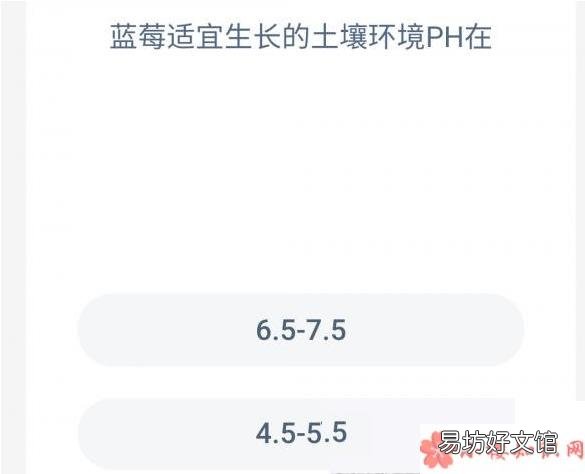 蚂蚁庄园12月5日答案 蓝莓适宜生长的土壤环境PH在多少