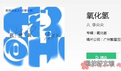 《氧化氢》完整版歌词在线听歌 化学里面的反应你是氧来我是氢是什么歌