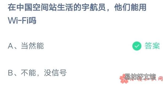 蚂蚁庄园12月11日答案最新 在中国空间站生活的航天员他们能用Wi-Fi吗