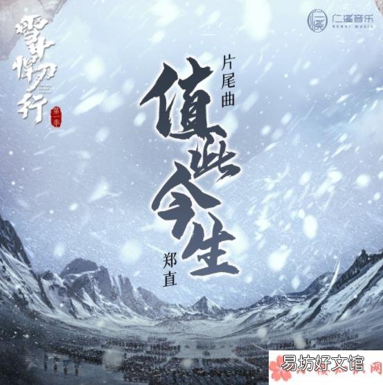 《值此今生》完整版歌词在线试听 《雪中悍刀行》片尾曲歌词是什么