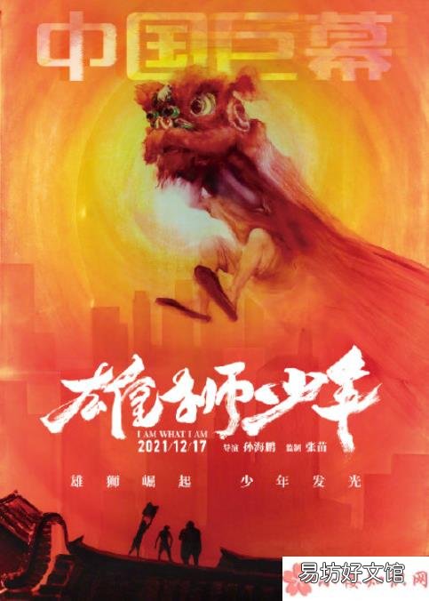 这几天你被《雄狮少年》刷屏了吗 《雄狮少年》能成为贺岁档票房黑马吗