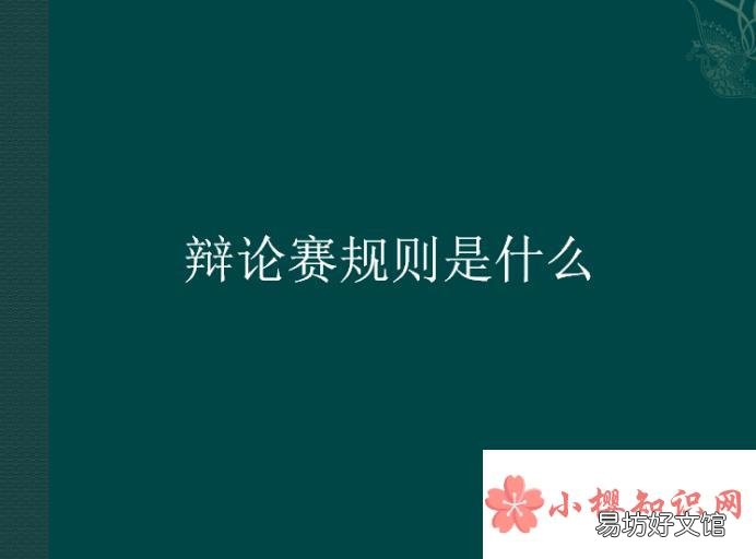 辩论赛规则是什么