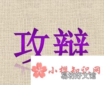 辩论赛规则是什么