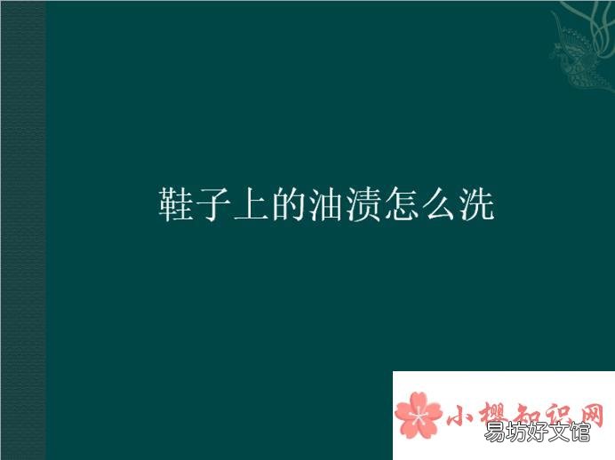 鞋子上的油渍怎么洗