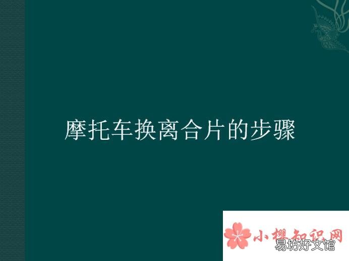 摩托车换离合片的步骤