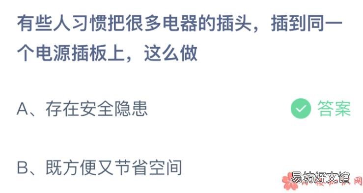 蚂蚁庄园1月6日答案介绍 有些人习惯把很多电器的插头插到同一个电源插板上这么做