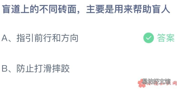 蚂蚁庄园2月24日答案介绍 盲道上的不同砖面主要是用来帮助盲人