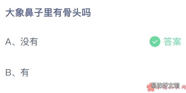 小课堂2月24日答案介绍 蚂蚁庄园大象鼻子里有骨头吗