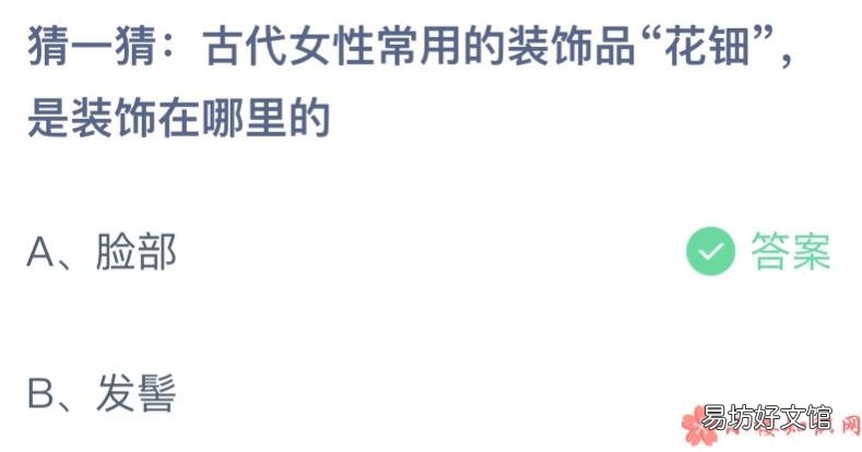 蚂蚁庄园3月8日答案介绍 古代女性用的装饰品花钿是装饰在哪里的