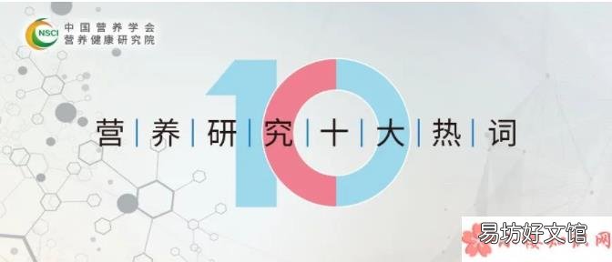 营养研究十大热词介绍 2021年度营养研究十大热词内容