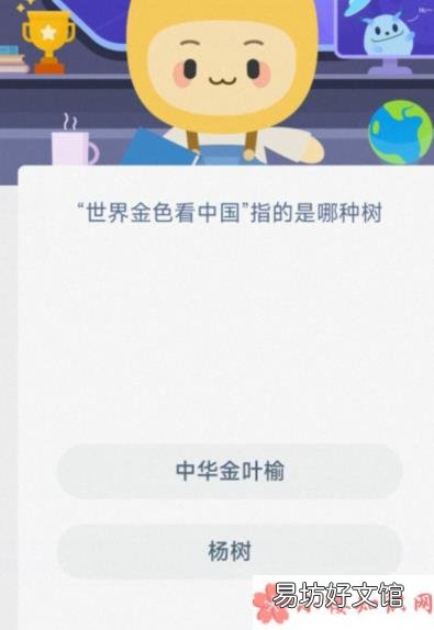 蚂蚁新村3月23日答案 世界金色看中国是指哪种树
