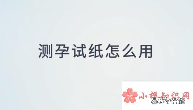 测孕试纸怎么用