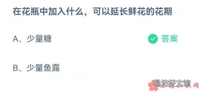 蚂蚁庄园3月29日正确答案:在花瓶中加入什么可以延长鲜花的花期