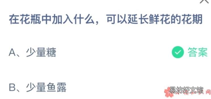 蚂蚁庄园3月29日答案 花瓶中加入什么可以延长鲜花的花期