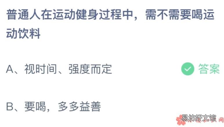 蚂蚁庄园4月2日答案介绍 在运动健身过程中普通人需不需要喝运动饮料