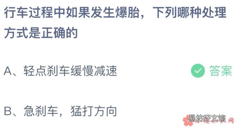 蚂蚁庄园4月8日答案最新 行车过程中发生爆胎下列哪种处理方式是正确的
