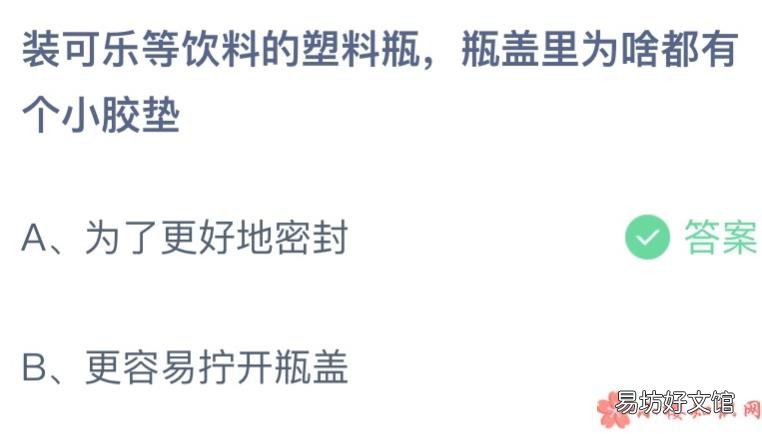 蚂蚁庄园4月15日答案最新 装可乐等饮料的塑料瓶瓶盖里为啥都有个小胶垫