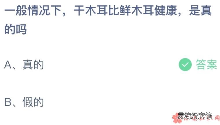 蚂蚁庄园4月19日答案最新 干木耳比鲜木耳健康是真的吗