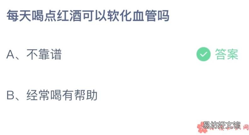 蚂蚁庄园5月28日答案最新 每天喝点红酒可以软化血管吗