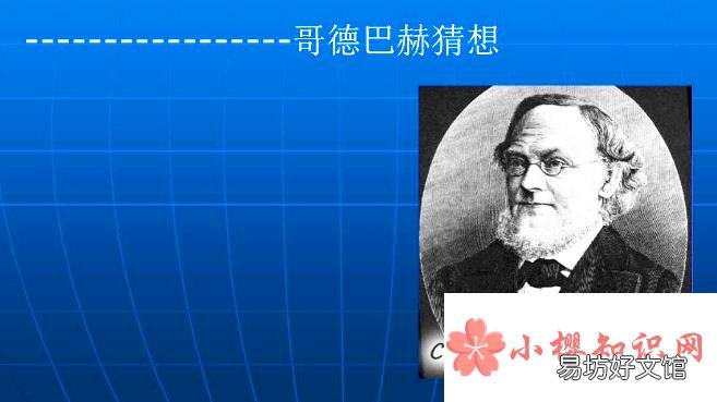 哥德巴赫猜想是什么