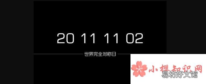 世界完全对称日是什么意思?