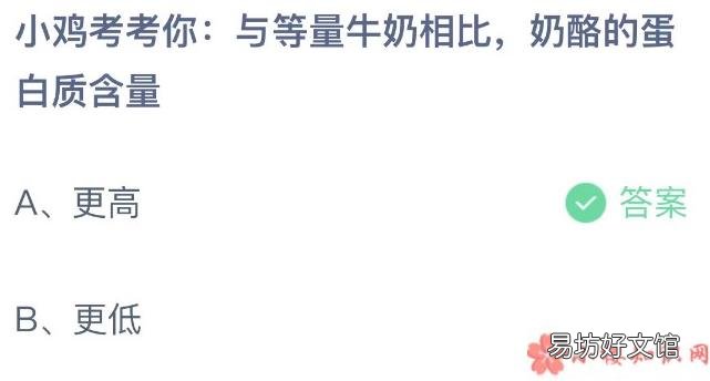 蚂蚁庄园4月29日答案解析 等量牛奶和奶酪哪个蛋白质含量更高