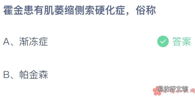 蚂蚁庄园5月13日答案介绍 霍金患有肌萎缩侧索硬化症俗称