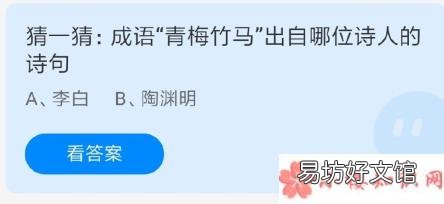 蚂蚁庄园5月20日正确答案 成语青梅竹马出自哪位诗人的诗句