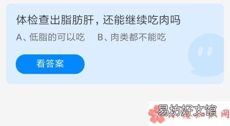 蚂蚁庄园5月25日答案 体检查出脂肪肝还能继续吃肉吗