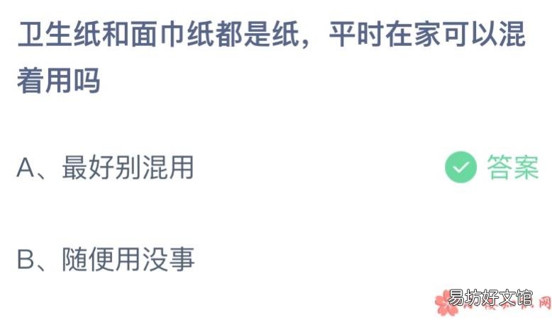 蚂蚁庄园6月15日答案介绍 卫生纸和面巾纸平时在家可以混着用吗