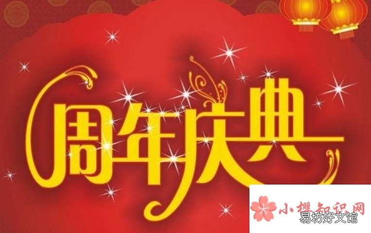公司周年庆祝福语