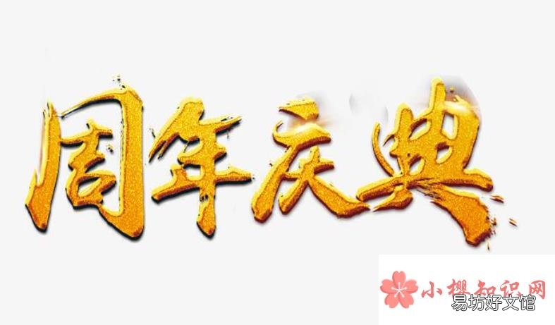 公司周年庆祝福语