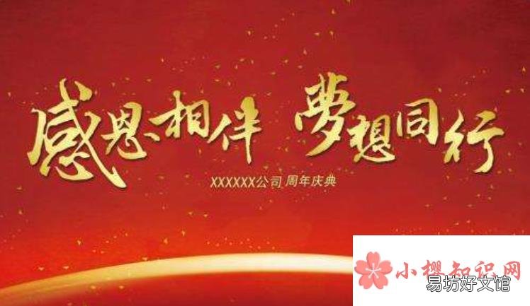 公司周年庆祝福语