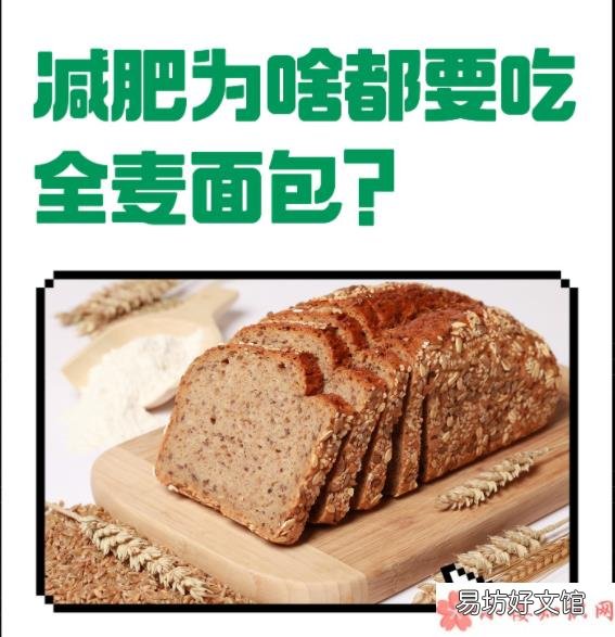 减肥必须吃全麦面包吗 全麦面包和全谷面包有什么区别